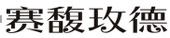 ̫�����ų�8722(Macau)�ɷ����޹�˾-Official website